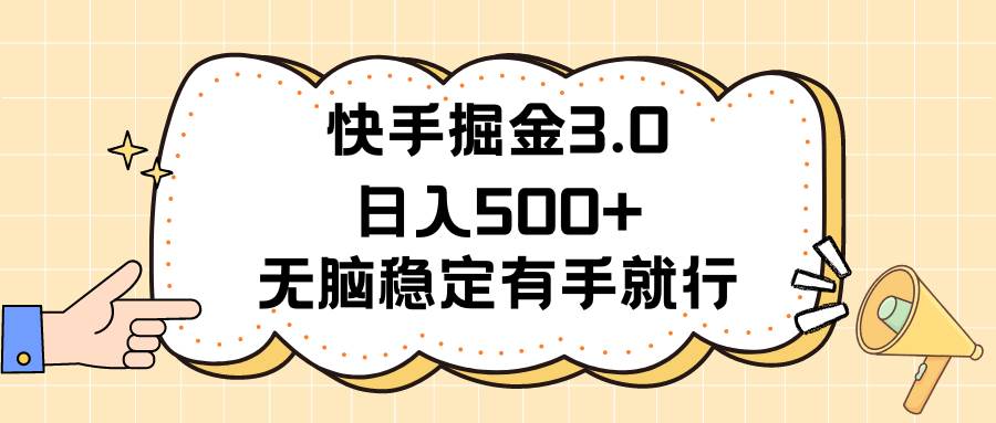 （11360期）快手掘金3.0最新玩法日入500+   无脑稳定项目副业基地_极客搞钱_中创网_福缘网_冒泡网_资源整合平台副业基地