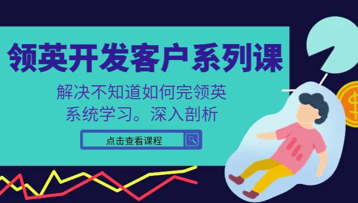 领英开发客户系列课，课程精讲解决不知道如何完领英，系统学习，深入剖析副业基地_极客搞钱_中创网_福缘网_冒泡网_资源整合平台副业基地