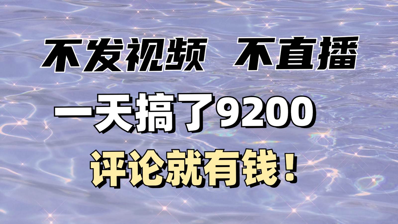 不发作品不直播，评论就有钱，一条最高10块，一天搞了9200副业基地_极客搞钱_中创网_福缘网_冒泡网_资源整合平台副业基地