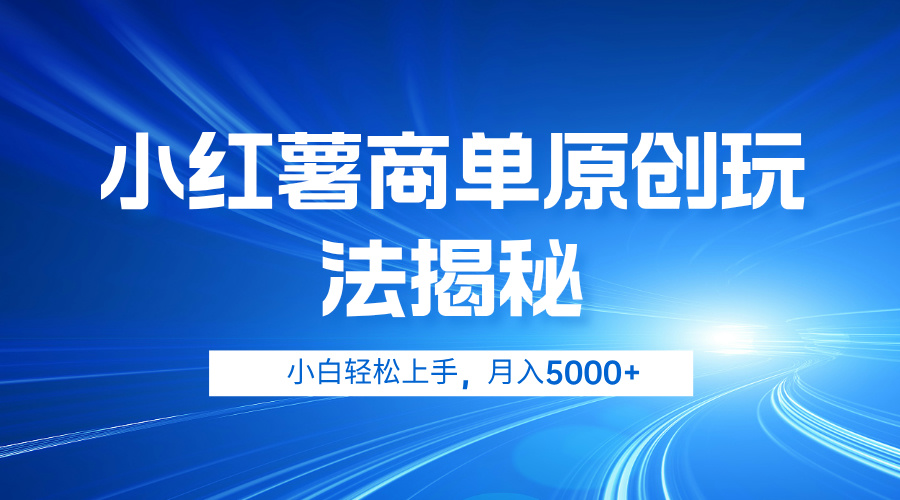 图片[1]副业基地_极客搞钱_中创网_福缘网_冒泡网_资源整合平台小红薯商单玩法揭秘，小白轻松上手，月入5000+副业基地_极客搞钱_中创网_福缘网_冒泡网_资源整合平台副业基地