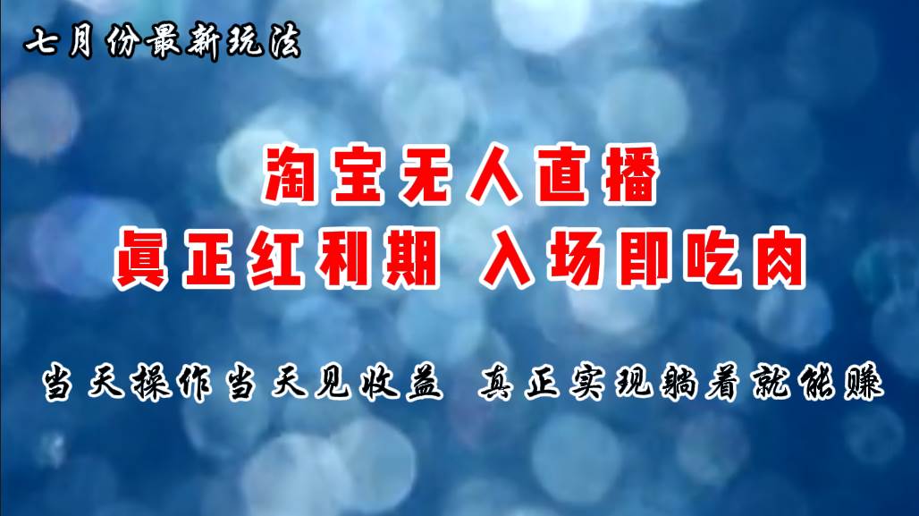 （11483期）七月份淘宝无人直播最新玩法，入场即吃肉，真正实现躺着也能赚钱副业基地_极客搞钱_中创网_福缘网_冒泡网_资源整合平台副业基地