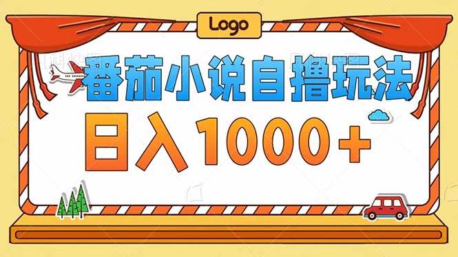（12643期）番茄小说自撸玩法！不看播放量！不看视频质量！每天1000+副业基地_极客搞钱_中创网_福缘网_冒泡网_资源整合平台副业基地