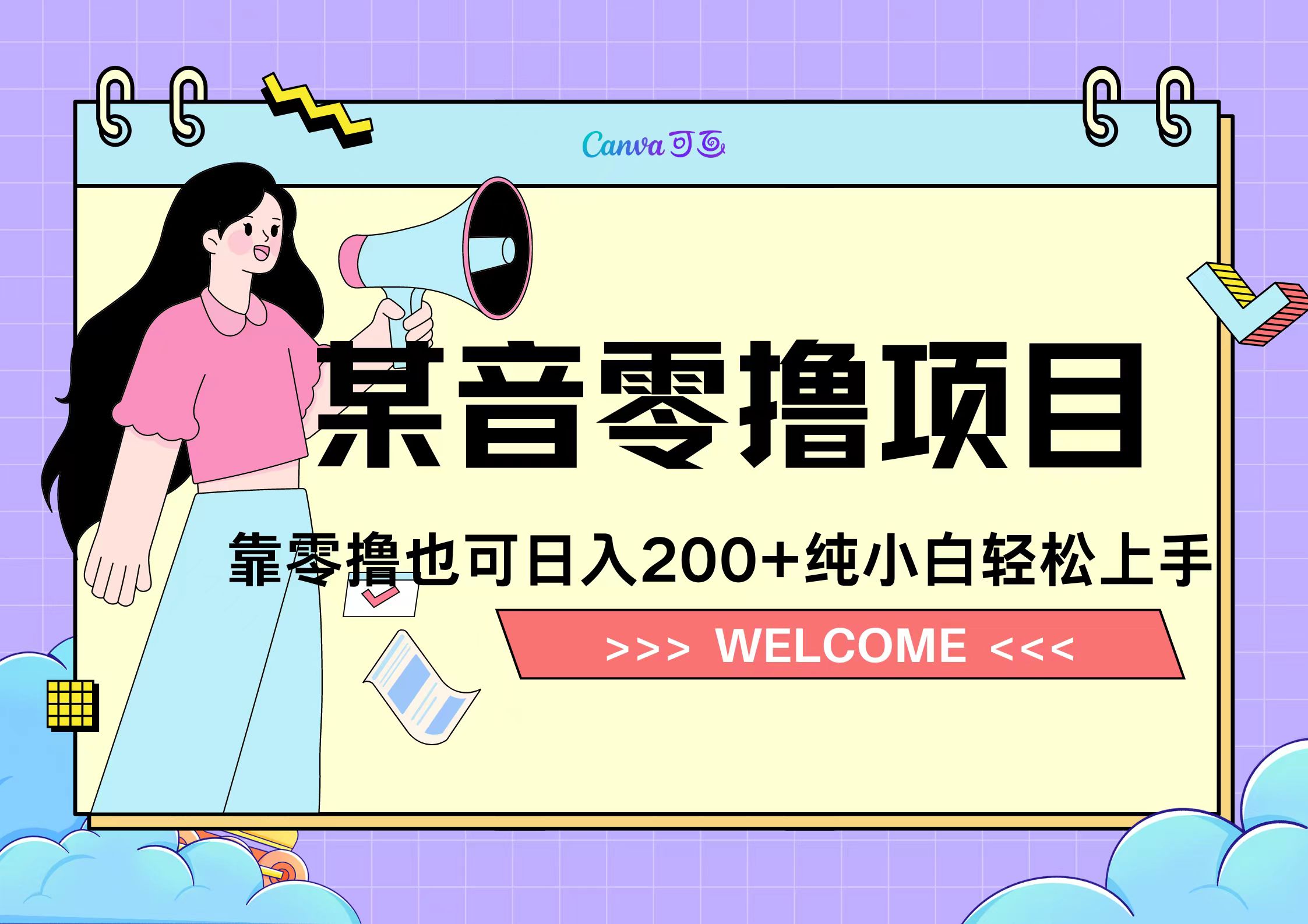 图片[1]副业基地_极客搞钱_中创网_福缘网_冒泡网_资源整合平台靠零撸也可日入200+，抖音小活动（附赠教程）副业基地_极客搞钱_中创网_福缘网_冒泡网_资源整合平台副业基地