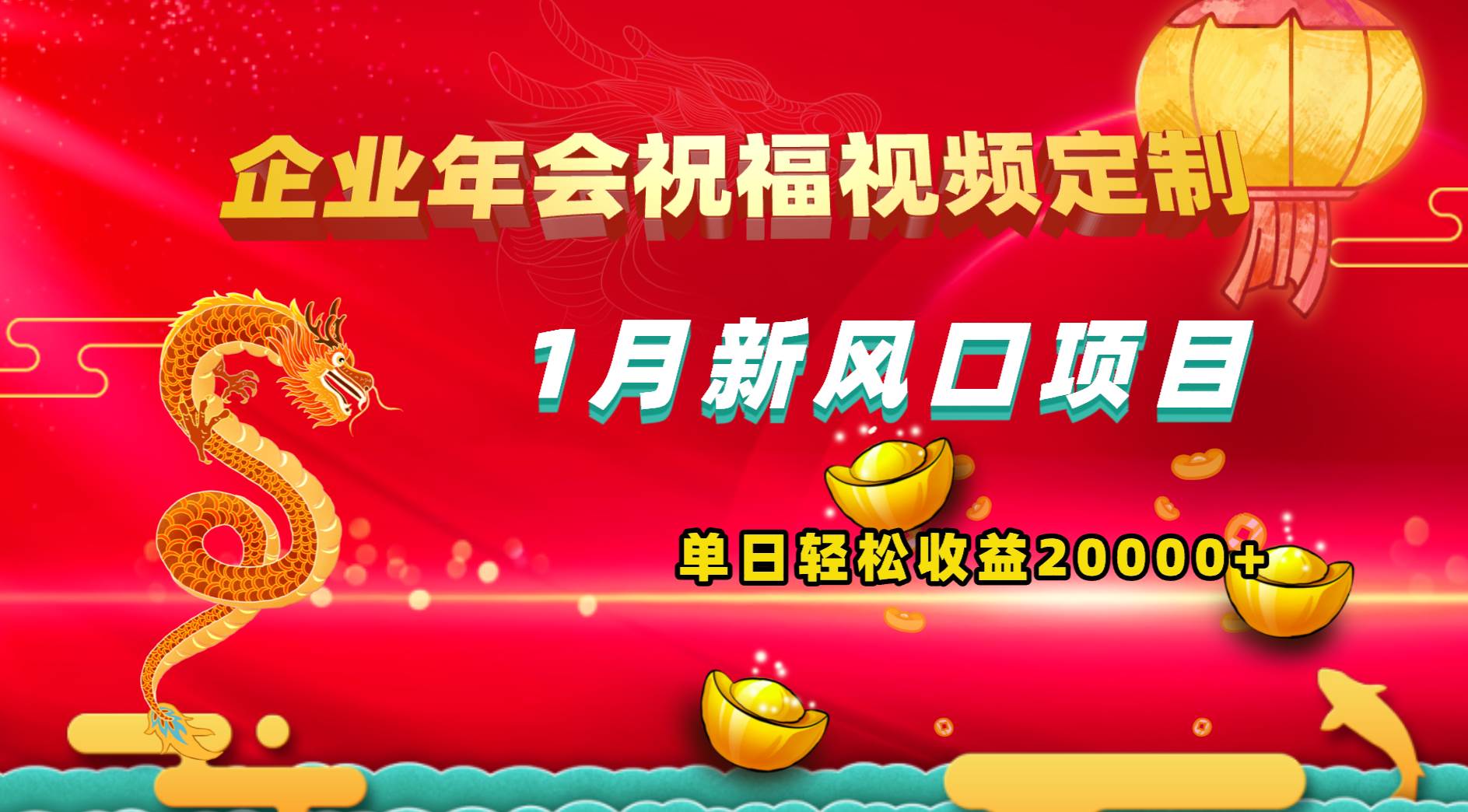 （8487期）1月新风口项目，有嘴就能做，企业年会祝福视频定制，单日轻松收益20000+副业基地_极客搞钱_中创网_福缘网_冒泡网_资源整合平台副业基地