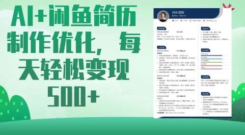 AI+闲鱼简历制作优化，每天轻松变现5张副业基地_极客搞钱_中创网_福缘网_冒泡网_资源整合平台副业基地