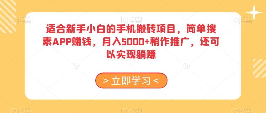 适合新手小白的手机搬砖项目，简单搜素APP赚钱，月入5000+稍作推广，还可以实现躺赚【揭秘】副业基地_极客搞钱_中创网_福缘网_冒泡网_资源整合平台副业基地