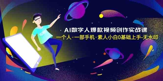 AI数字人爆款视频创作实战课，一个人一部手机·素人小白0基础上手副业基地_极客搞钱_中创网_福缘网_冒泡网_资源整合平台副业基地