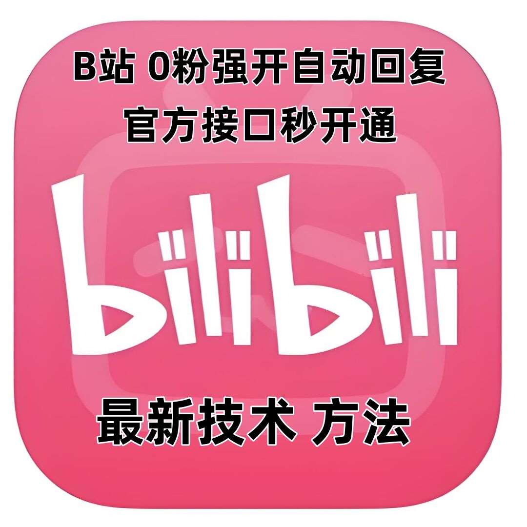 最新技术B站0粉强开自动回复教程，官方接口秒开通副业基地_极客搞钱_中创网_福缘网_冒泡网_资源整合平台副业基地