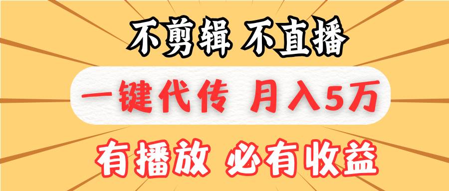 （13555期）不剪辑不直播，一键代发，月入5万懒人必备，我出视频你来发副业基地_极客搞钱_中创网_福缘网_冒泡网_资源整合平台副业基地
