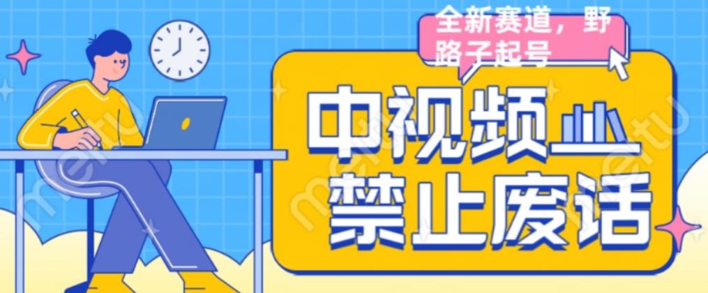 外面售价1599的中视频禁止废话系列视频制作教程，全新蓝海玩法副业基地_极客搞钱_中创网_福缘网_冒泡网_资源整合平台副业基地
