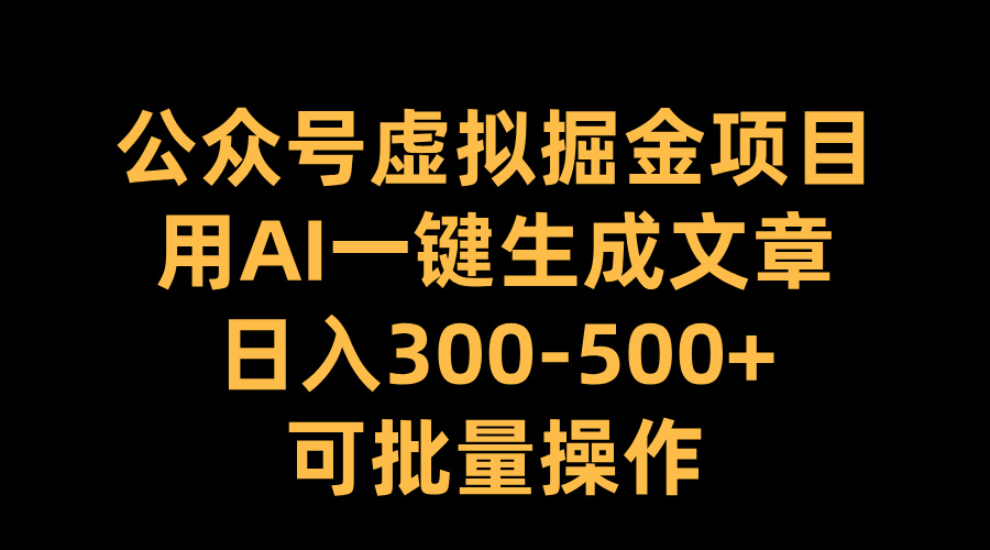 图片[1]副业基地_极客搞钱_中创网_福缘网_冒泡网_资源整合平台公众号虚拟掘金项目，用AI一键生成文章，日入300-500+可批量操作副业基地_极客搞钱_中创网_福缘网_冒泡网_资源整合平台副业基地