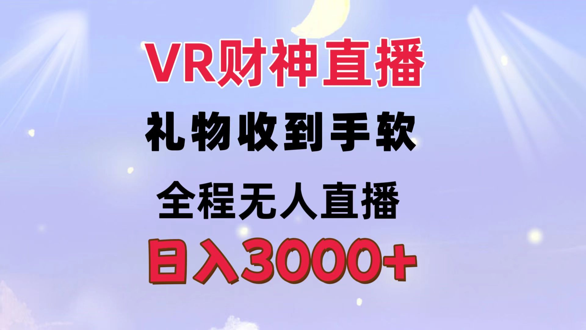 图片[1]副业基地_极客搞钱_中创网_福缘网_冒泡网_资源整合平台VR财神直播  礼物收到手软 全程无人直播   日入3000+副业基地_极客搞钱_中创网_福缘网_冒泡网_资源整合平台副业基地