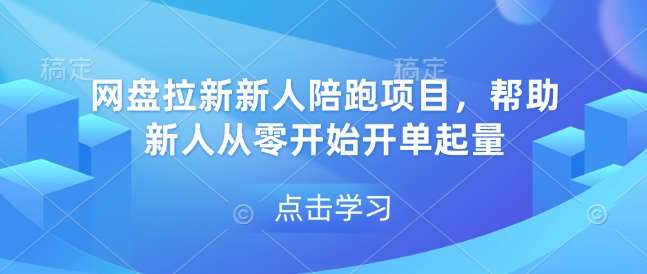 网盘拉新新人陪跑项目，帮助新人从零开始开单起量副业基地_极客搞钱_中创网_福缘网_冒泡网_资源整合平台副业基地