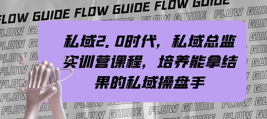 （7984期）私域·2.0时代，私域·总监实战营课程，培养能拿结果的私域操盘手副业基地_极客搞钱_中创网_福缘网_冒泡网_资源整合平台副业基地