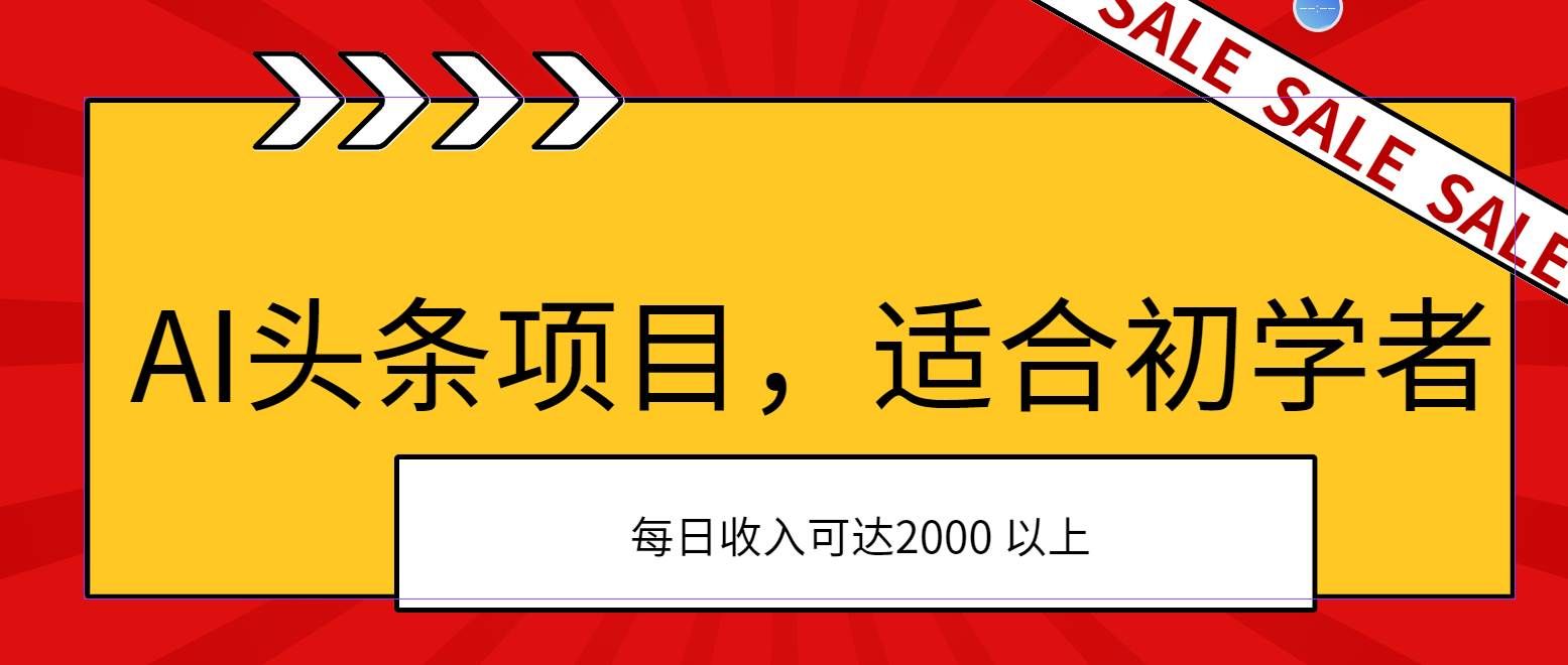 （11384期）AI头条项目，适合初学者，次日开始盈利，每日收入可达2000元以上副业基地_极客搞钱_中创网_福缘网_冒泡网_资源整合平台副业基地