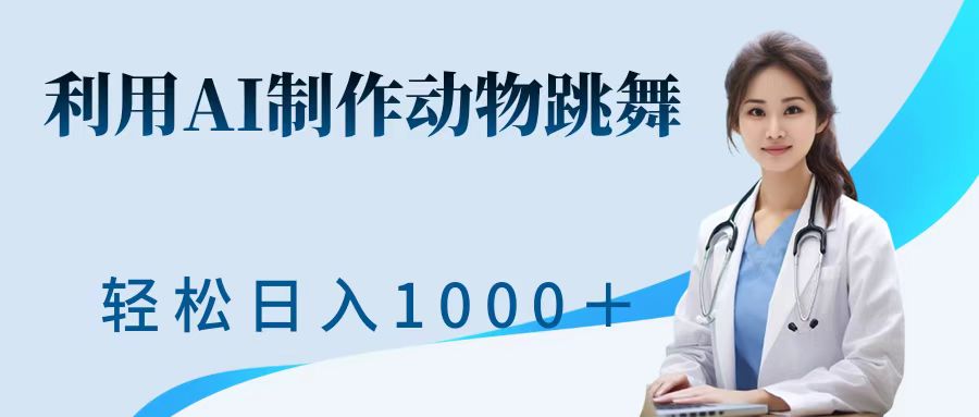 图片[1]副业基地_极客搞钱_中创网_福缘网_冒泡网_资源整合平台利用ai制作动物跳舞短视频，引爆全网，一键生成视频，轻松日入1000＋+副业基地_极客搞钱_中创网_福缘网_冒泡网_资源整合平台副业基地