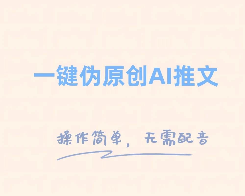 （8138期）一键伪原创小说推文，制作简单轻松变现副业基地_极客搞钱_中创网_福缘网_冒泡网_资源整合平台副业基地