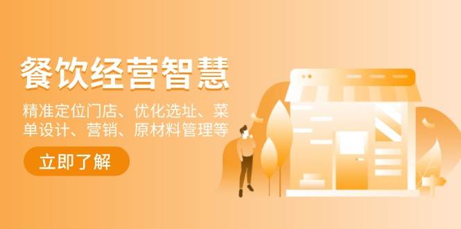 （13964期）餐饮店经营智慧：精准定位门店、优化选址、菜单设计、营销、原材料管理等副业基地_极客搞钱_中创网_福缘网_冒泡网_资源整合平台副业基地