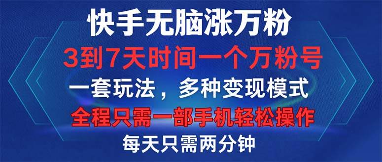 （12981期）快手无脑涨万粉，3到7天时间一个万粉号，全程一部手机轻松操作，每天只…副业基地_极客搞钱_中创网_福缘网_冒泡网_资源整合平台副业基地