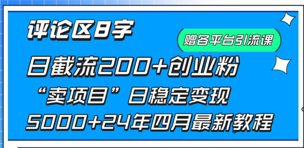 （9851期）评论区8字日载流200+创业粉  日稳定变现5000+24年四月最新教程！副业基地_极客搞钱_中创网_福缘网_冒泡网_资源整合平台副业基地