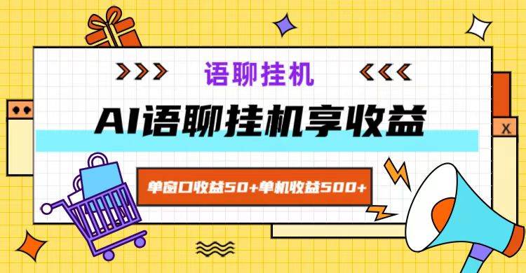 ai语聊，单窗口收益50+，单机收益500+，无脑挂机无脑干！副业基地_极客搞钱_中创网_福缘网_冒泡网_资源整合平台副业基地