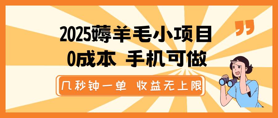 2025薅羊毛小项目，0成本 手机可做，几秒钟一单，收益无上限副业基地_极客搞钱_中创网_福缘网_冒泡网_资源整合平台副业基地