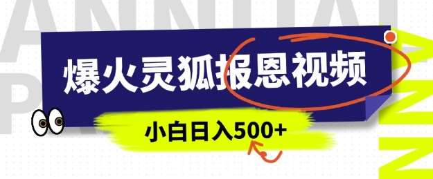 AI爆火的灵狐报恩视频，中老年人的流量密码，5分钟一条原创视频，操作简单易上手，日入多张副业基地_极客搞钱_中创网_福缘网_冒泡网_资源整合平台副业基地