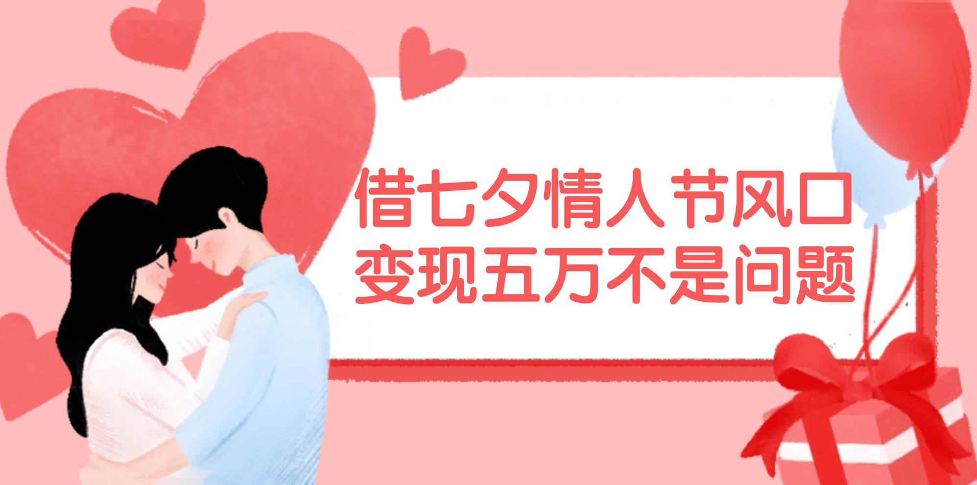 （11966期）借七夕情人节风口,变现五万不是问题，错过再等一年！副业基地_极客搞钱_中创网_福缘网_冒泡网_资源整合平台副业基地