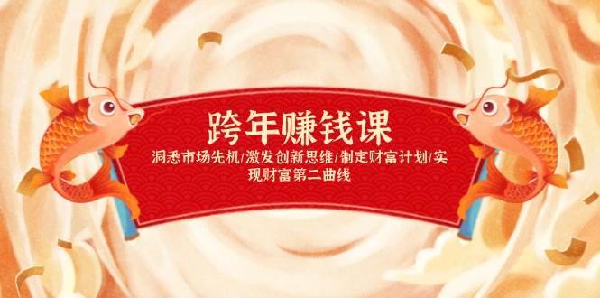 跨年赚钱课，洞悉市场先机/激发创新思维/制定财富计划/实现财富第二曲线副业基地_极客搞钱_中创网_福缘网_冒泡网_资源整合平台副业基地