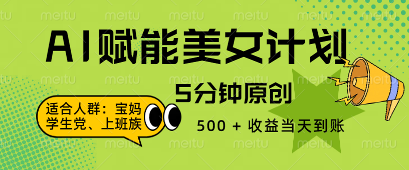 AI 赋能色粉计划，5 分钟原创，500 + 收益当天到账副业基地_极客搞钱_中创网_福缘网_冒泡网_资源整合平台副业基地