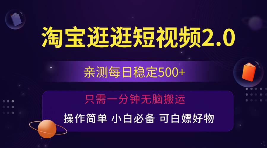 （12031期）最新淘宝逛逛短视频，日入500+，一人可三号，简单操作易上手副业基地_极客搞钱_中创网_福缘网_冒泡网_资源整合平台副业基地