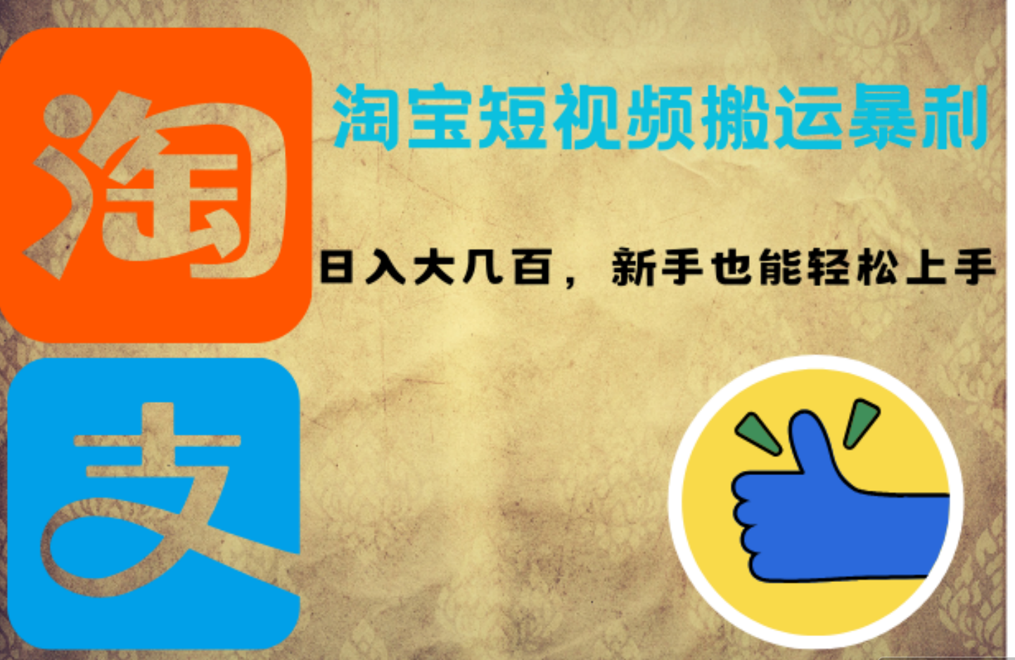图片[1]副业基地_极客搞钱_中创网_福缘网_冒泡网_资源整合平台淘宝短视频搬运暴利攻略：日入大几百，新手也能轻松上手副业基地_极客搞钱_中创网_福缘网_冒泡网_资源整合平台副业基地