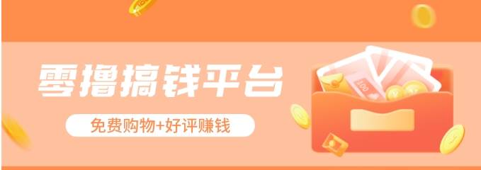 零撸搞钱平台，免费领东西+好评赚钱，新手日赚三五十问题不大。副业基地_极客搞钱_中创网_福缘网_冒泡网_资源整合平台副业基地