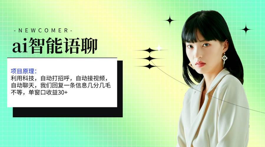 （11383期）ai智能语聊，单窗口30+单机500+，无脑干！！！副业基地_极客搞钱_中创网_福缘网_冒泡网_资源整合平台副业基地
