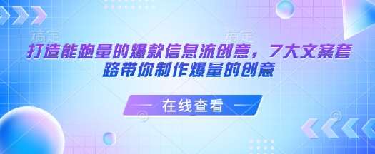 打造能跑量的爆款信息流创意，7大文案套路带你制作爆量的创意副业基地_极客搞钱_中创网_福缘网_冒泡网_资源整合平台副业基地