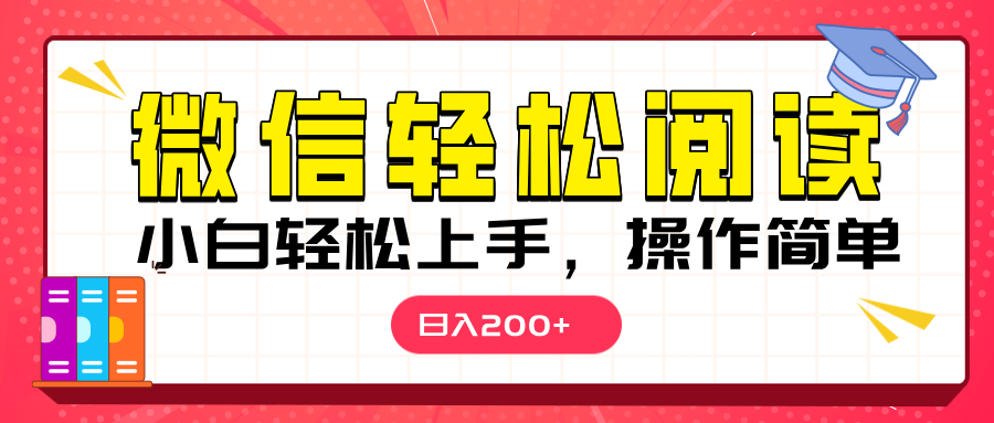 微信阅读日入200+，小白轻松上手，随时随地操作副业基地_极客搞钱_中创网_福缘网_冒泡网_资源整合平台副业基地