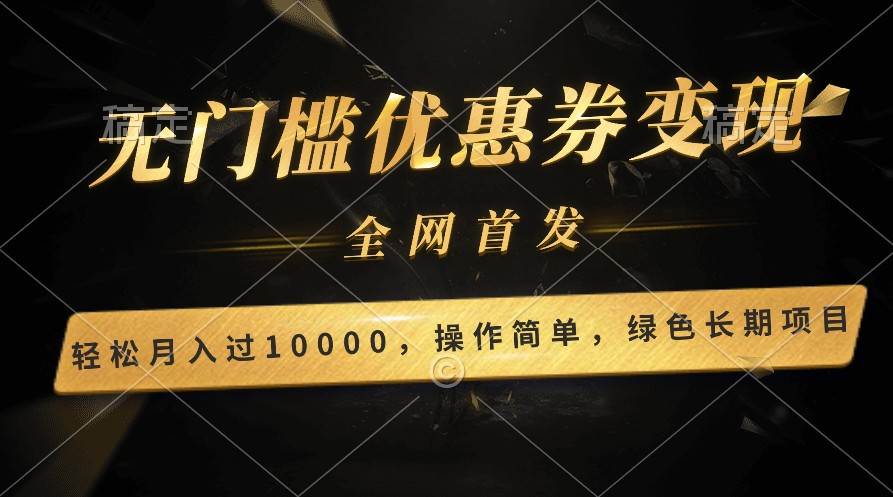 轻松日入400+的长期项目，全网首发，新手小白都可月入过万！副业基地_极客搞钱_中创网_福缘网_冒泡网_资源整合平台副业基地