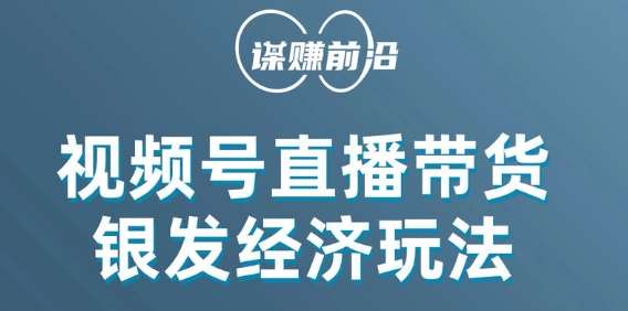 视频号带货，吸引中老年用户，单场直播销售几百单副业基地_极客搞钱_中创网_福缘网_冒泡网_资源整合平台副业基地