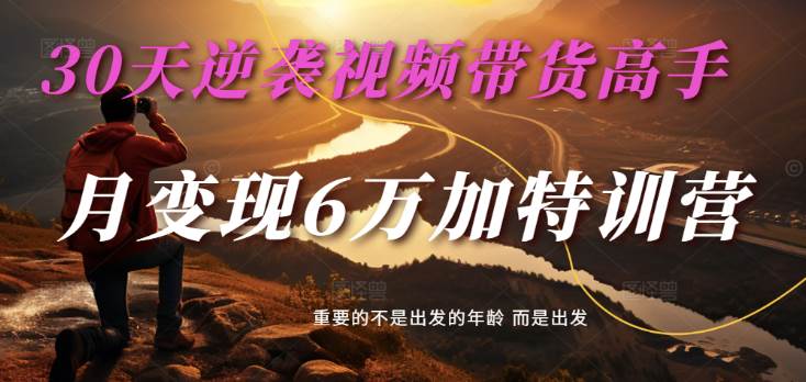 2025视频带货30天逆袭视频带货高手，单月变现6万加特训营副业基地_极客搞钱_中创网_福缘网_冒泡网_资源整合平台副业基地
