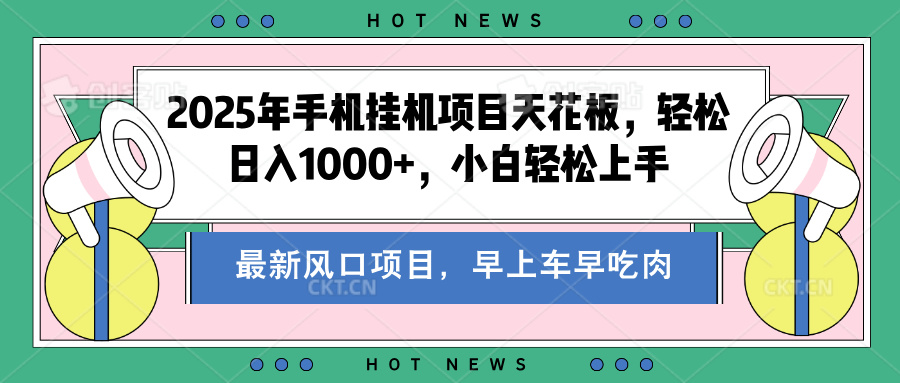 2025年手机挂机项目天花板，轻松日入1000+，副业兼职不二之选副业基地_极客搞钱_中创网_福缘网_冒泡网_资源整合平台副业基地