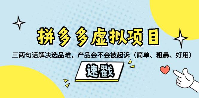 （8270期）拼多多虚拟项目：三两句话解决选品难，产品会不会被起诉（简单、粗暴、…副业基地_极客搞钱_中创网_福缘网_冒泡网_资源整合平台副业基地