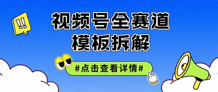 （12315期）视频号五分钟快速起号破播放副业基地_极客搞钱_中创网_福缘网_冒泡网_资源整合平台副业基地