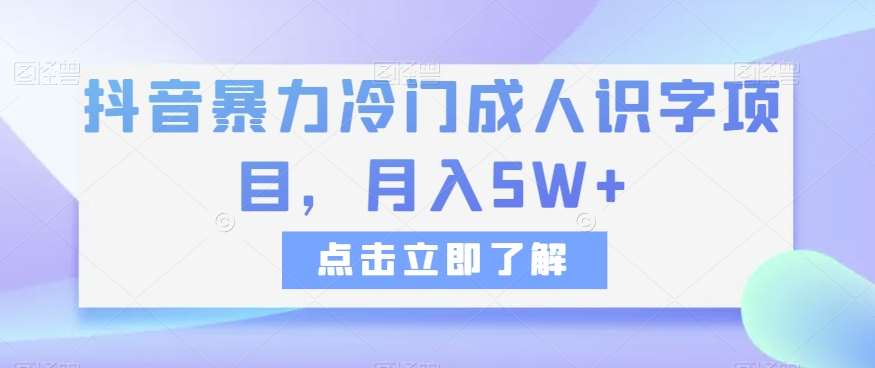 抖音暴力冷门成人识字项目，月入5W+【揭秘】副业基地_极客搞钱_中创网_福缘网_冒泡网_资源整合平台副业基地