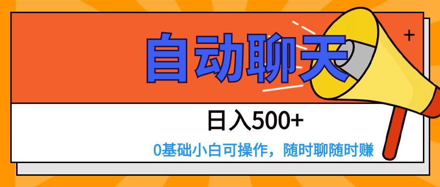 交友APP全自动聊天  日入500+，操作简单，0基础小白可做副业基地_极客搞钱_中创网_福缘网_冒泡网_资源整合平台副业基地