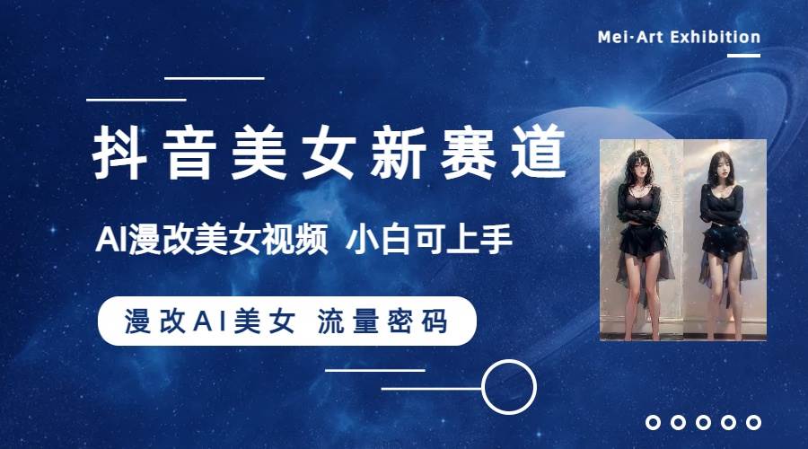 （8141期）抖音美女新赛道-漫改AI美女流量密码，5分钟制作视频，新手一周涨万粉副业基地_极客搞钱_中创网_福缘网_冒泡网_资源整合平台副业基地