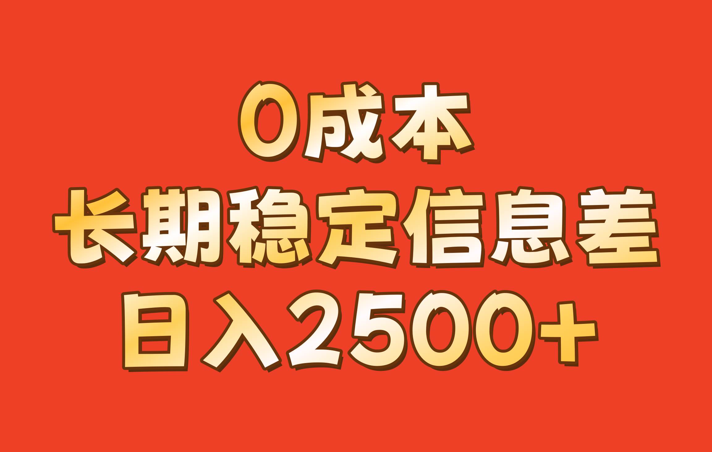 0成本，长期稳定信息差！！日入2500+副业基地_极客搞钱_中创网_福缘网_冒泡网_资源整合平台副业基地