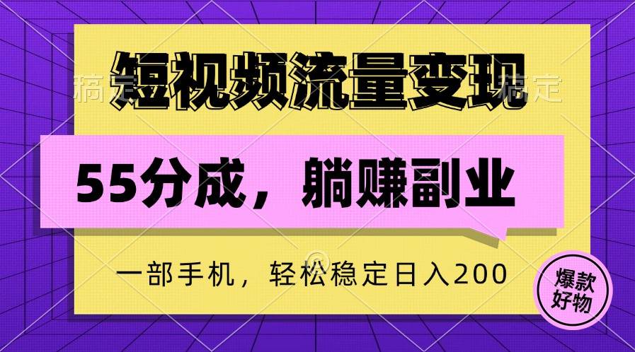 短视频流量变现，一部手机躺赚项目,轻松稳定日入200副业基地_极客搞钱_中创网_福缘网_冒泡网_资源整合平台副业基地
