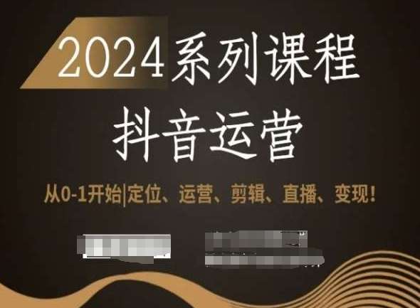 2024抖音运营全套系列课程，从0-1开始，定位、运营、剪辑、直播、变现！副业基地_极客搞钱_中创网_福缘网_冒泡网_资源整合平台副业基地