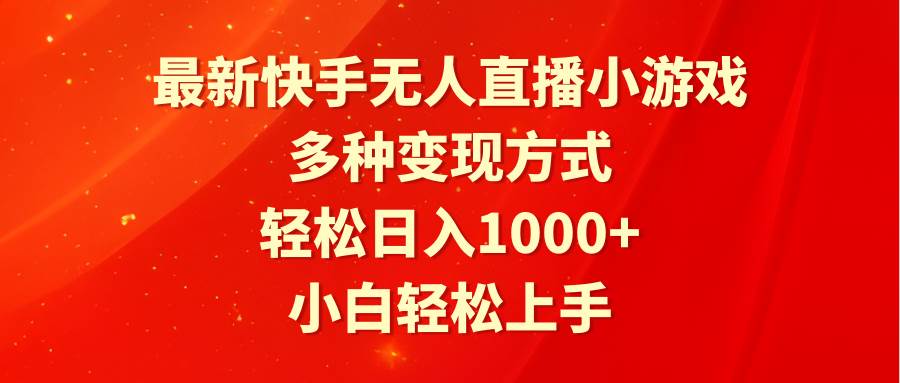 （9183期）最新快手无人直播小游戏，多种变现方式，轻松日入1000+小白轻松上手副业基地_极客搞钱_中创网_福缘网_冒泡网_资源整合平台副业基地
