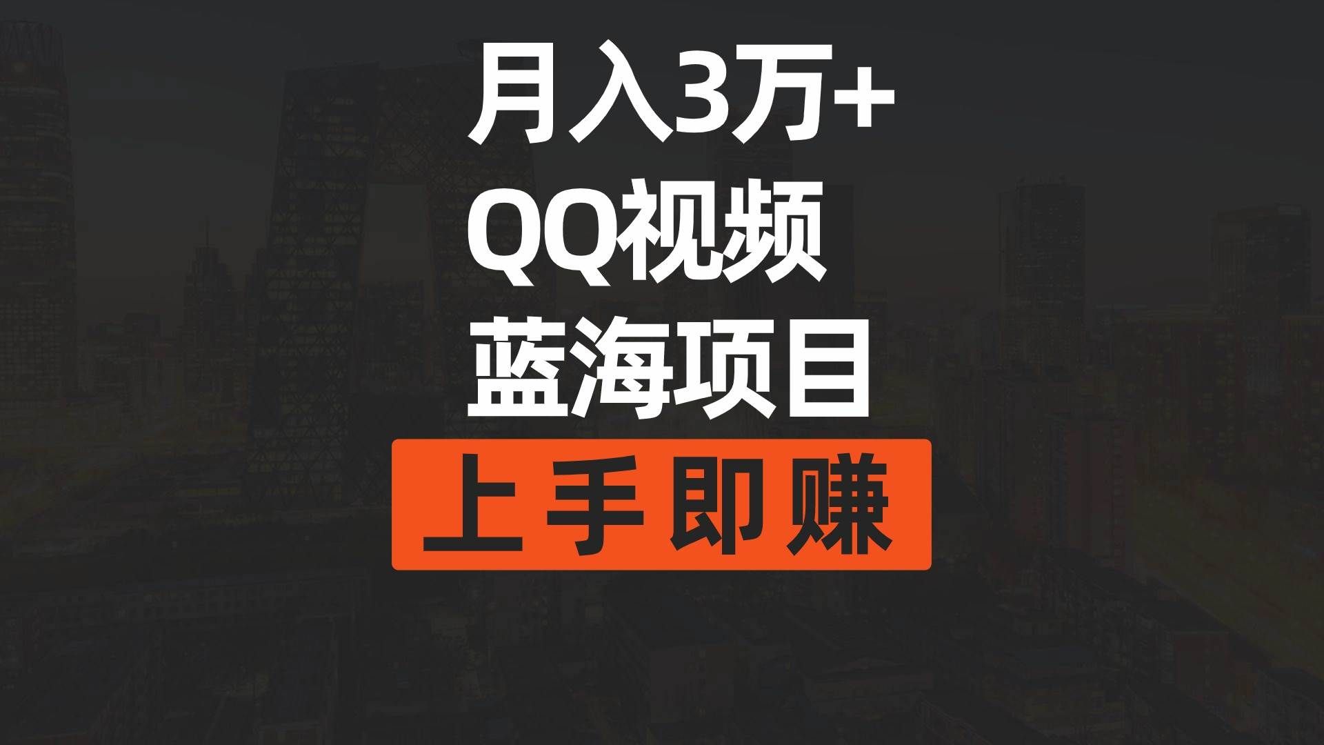 （9503期）月入3万+ 简单搬运去重QQ视频蓝海赛道  上手即赚副业基地_极客搞钱_中创网_福缘网_冒泡网_资源整合平台副业基地